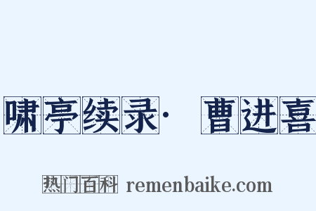啸亭续录·曹进喜是什么意思的图片